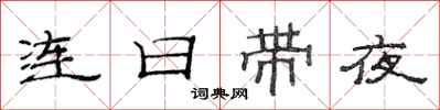 范连陞连日带夜隶书怎么写