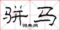 柯春海骈马隶书怎么写