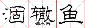 柯春海涸辙鱼隶书怎么写