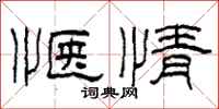 柯春海惬情隶书怎么写