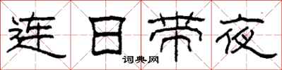 柯春海连日带夜隶书怎么写