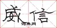 骆恒光威信隶书怎么写
