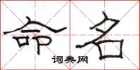 骆恒光命名隶书怎么写