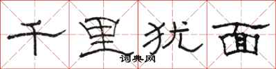 骆恒光千里犹面隶书怎么写
