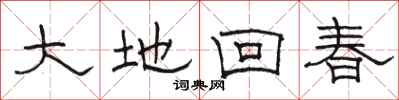 骆恒光大地回春隶书怎么写