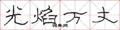 骆恒光光焰万丈隶书怎么写