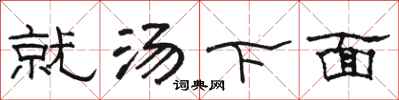 骆恒光就汤下面隶书怎么写
