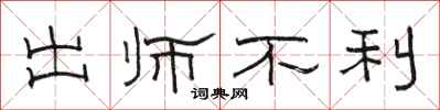 骆恒光出师不利隶书怎么写