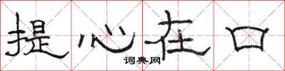 骆恒光提心在口隶书怎么写