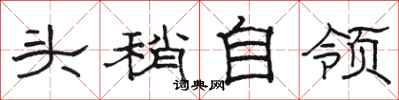 骆恒光头稍自领隶书怎么写