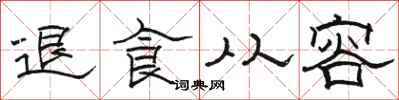 骆恒光退食从容隶书怎么写