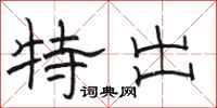 骆恒光特出隶书怎么写