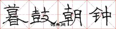 骆恒光暮鼓朝钟隶书怎么写
