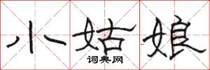 骆恒光小姑娘隶书怎么写