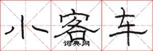 骆恒光小客车隶书怎么写