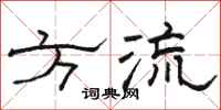 骆恒光方流隶书怎么写