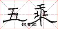 骆恒光五乘隶书怎么写