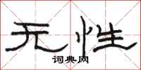 骆恒光无性隶书怎么写