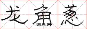 骆恒光龙角葱隶书怎么写