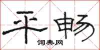 骆恒光平畅隶书怎么写