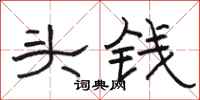 骆恒光头钱隶书怎么写