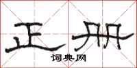 骆恒光正册隶书怎么写