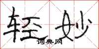 骆恒光轻妙隶书怎么写