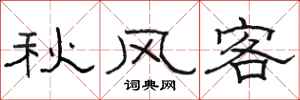 骆恒光秋风客隶书怎么写