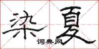 骆恒光染夏隶书怎么写