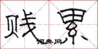骆恒光贱累隶书怎么写