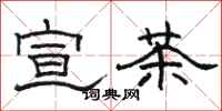 骆恒光宣茶隶书怎么写