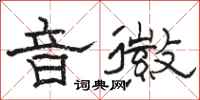 骆恒光音徽隶书怎么写