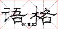 骆恒光语格隶书怎么写