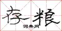 骆恒光存粮隶书怎么写