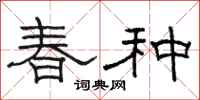 骆恒光春种隶书怎么写