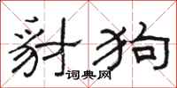 骆恒光豺狗隶书怎么写