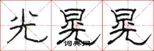 骆恒光光晃晃隶书怎么写