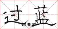 骆恒光过蓝隶书怎么写