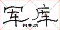 骆恒光军库隶书怎么写