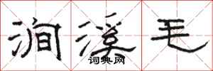 骆恒光涧溪毛隶书怎么写