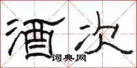 骆恒光酒次隶书怎么写
