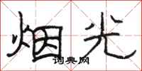 骆恒光烟光隶书怎么写