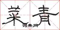 骆恒光菜青隶书怎么写