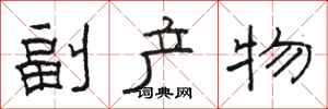 骆恒光副产物隶书怎么写