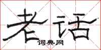 骆恒光老话隶书怎么写