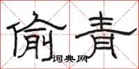 骆恒光偷青隶书怎么写