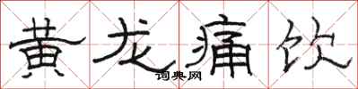 骆恒光黄龙痛饮隶书怎么写