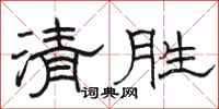 骆恒光清胜隶书怎么写