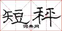 骆恒光短秤隶书怎么写