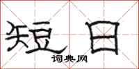 骆恒光短日隶书怎么写